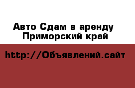 Авто Сдам в аренду. Приморский край